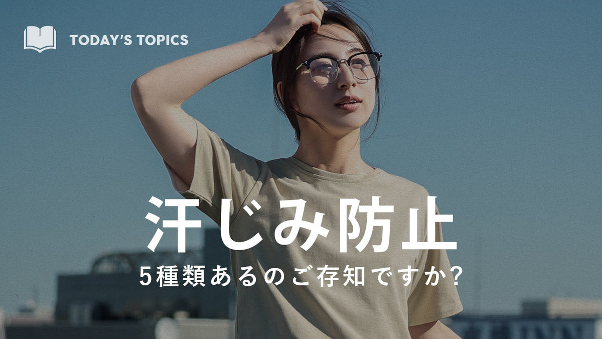 汗じみ防止シリーズを徹底解説