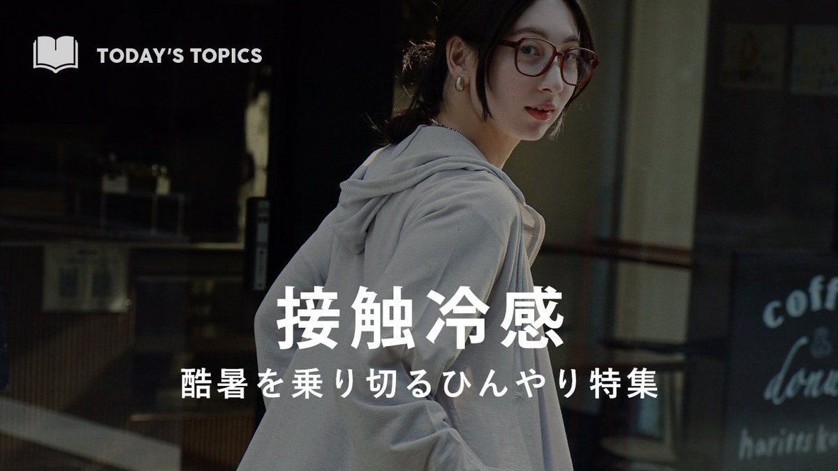 ひんやり涼しい接触冷感アイテム