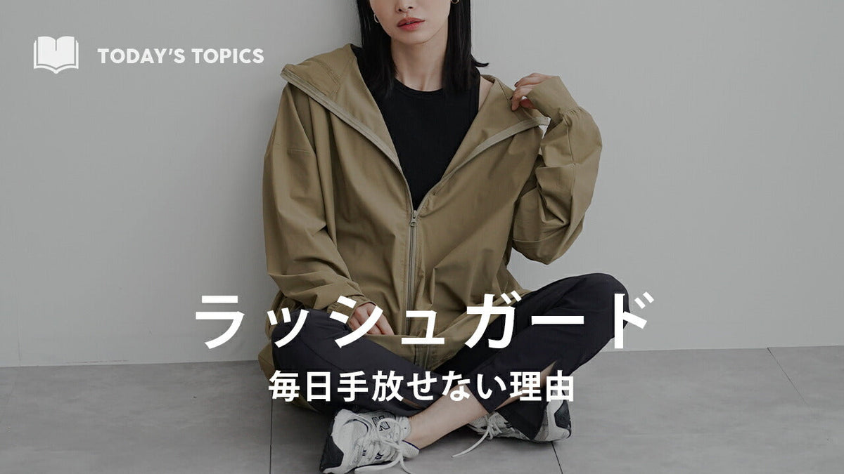 着る日焼け止め×速乾ラッシュガード