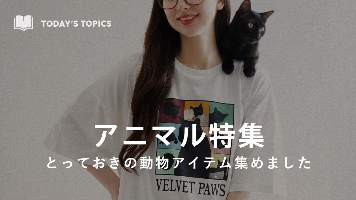 犬・猫・アニマル大集合動物アイテム特集