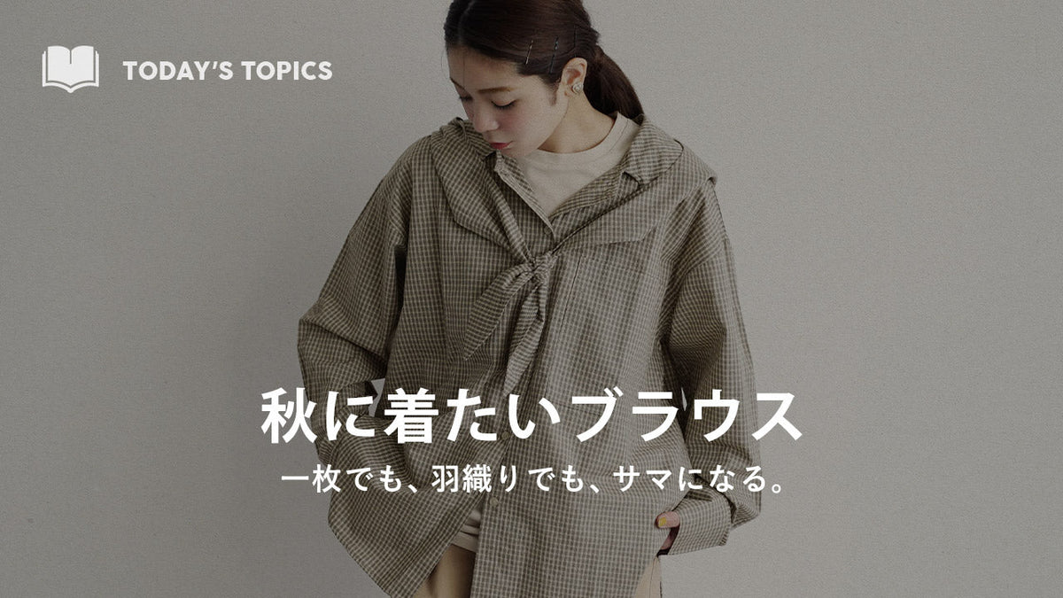 羽織にもなるブラウス特集