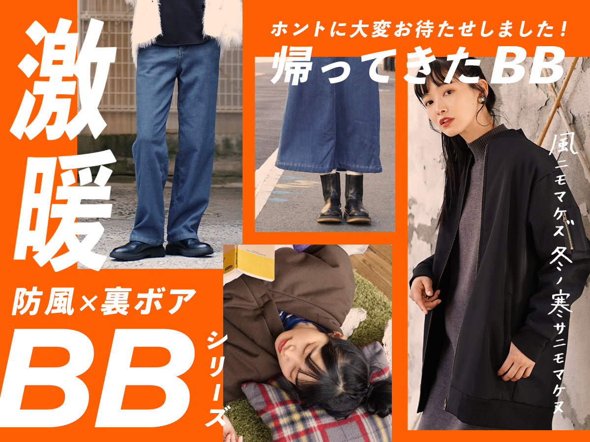 防風×裏ボア BBシリーズ