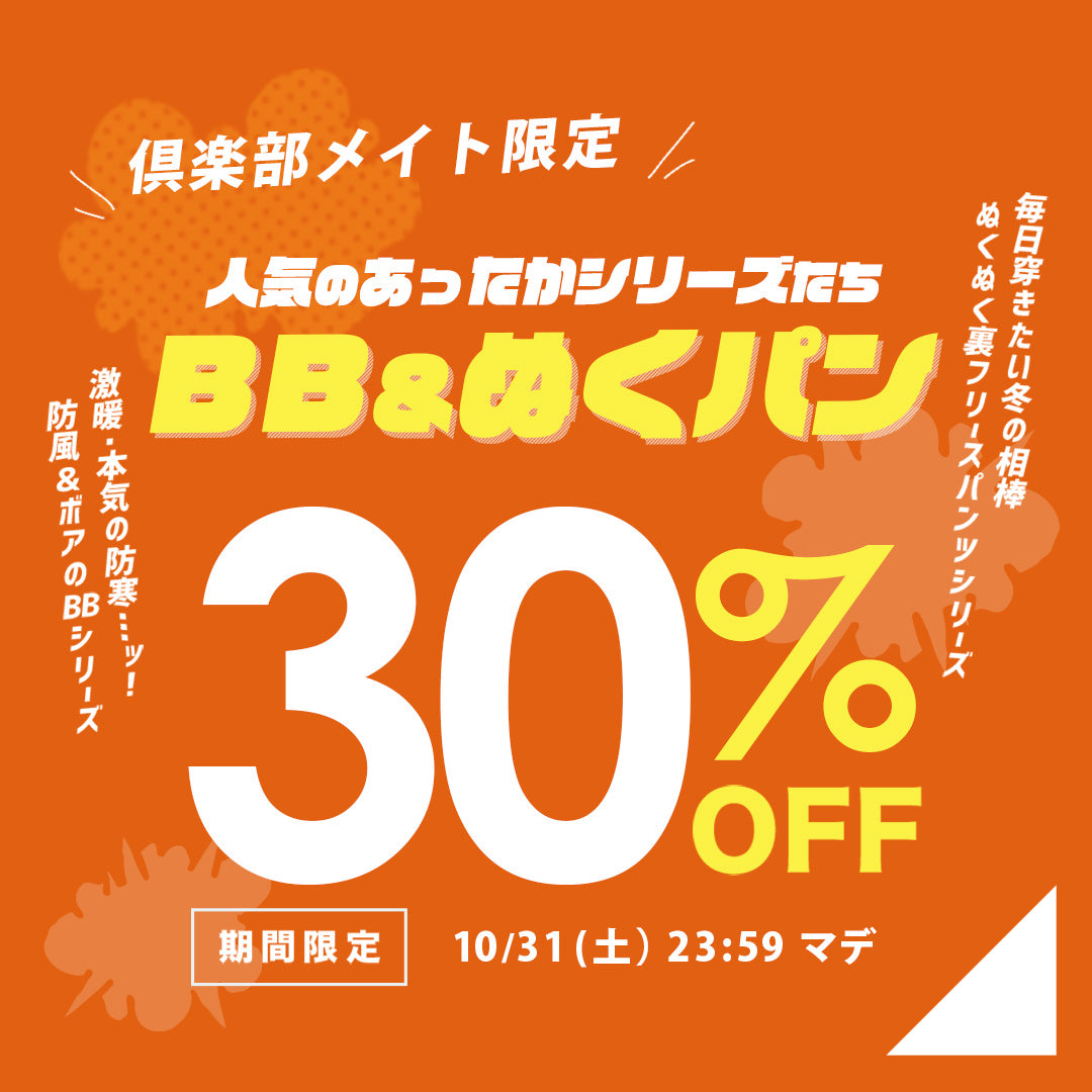 ぬくぬくパンツとBBパンツ 会員価格30%OFF