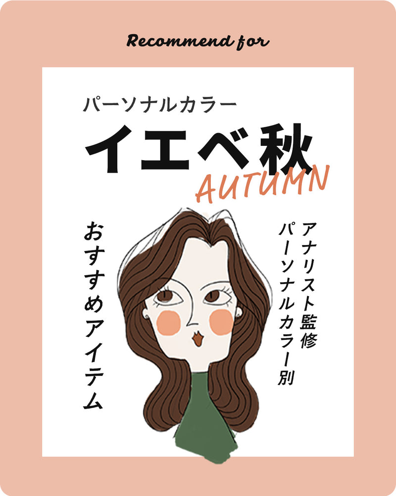 パーソナルカラー イエベ秋 オータムさん おすすめアイテム