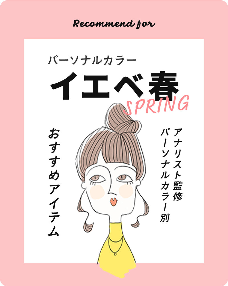 パーソナルカラー イエベ春 スプリングさん おすすめアイテム
