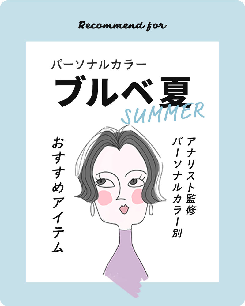 パーソナルカラー ブルベ夏 サマーさん おすすめアイテム