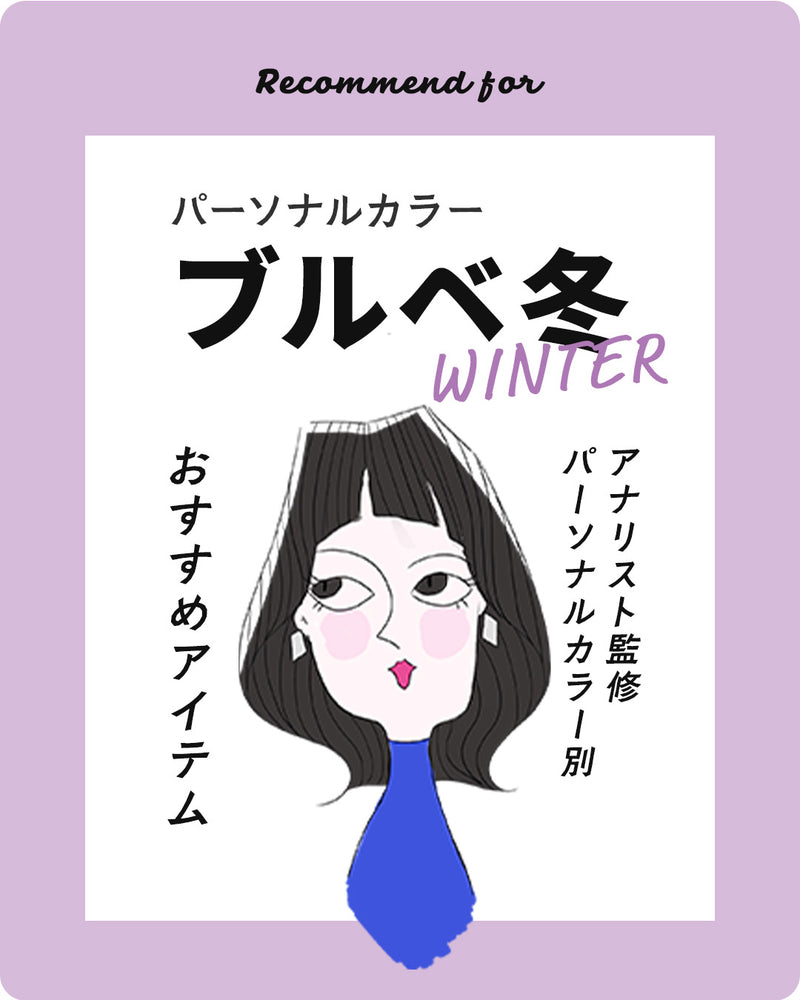 パーソナルカラー ブルベ冬 ウィンターさん おすすめアイテム