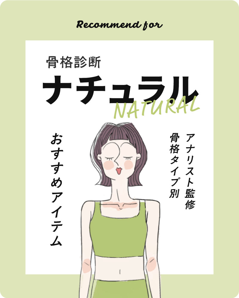 骨格診断 ナチュラルさん おすすめアイテム