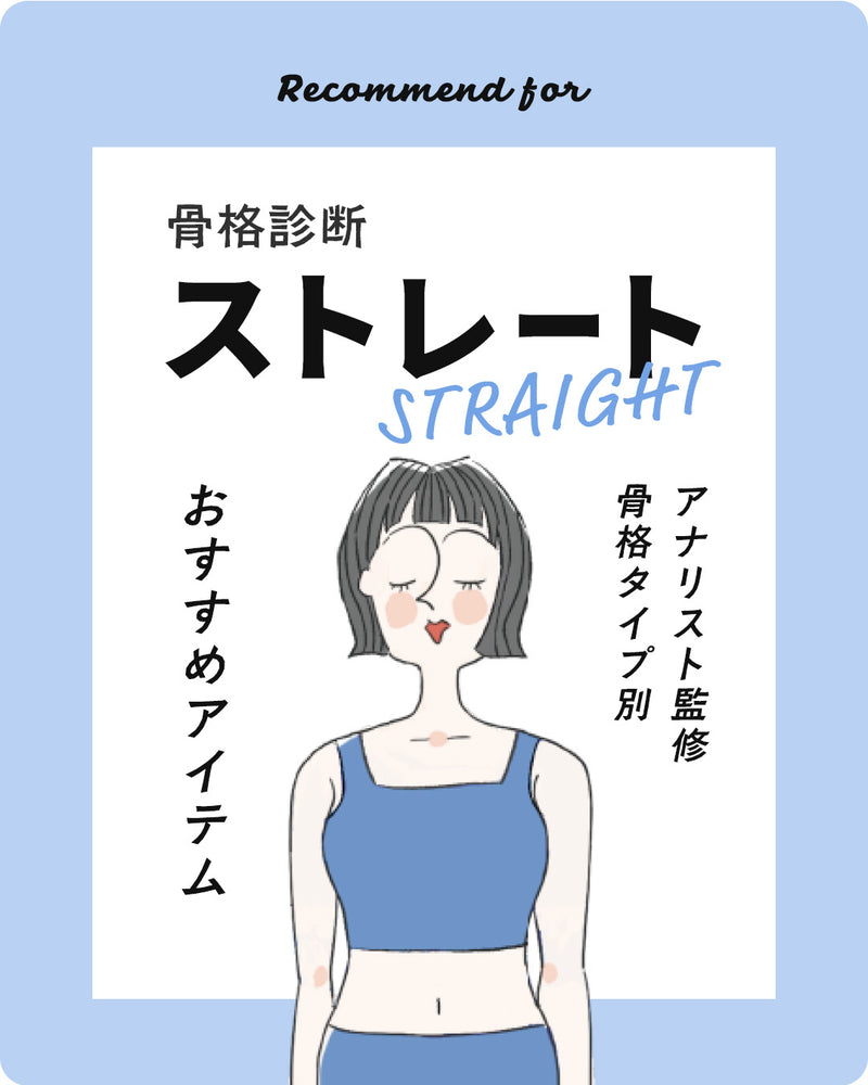 骨格診断 ストレートさん おすすめアイテム