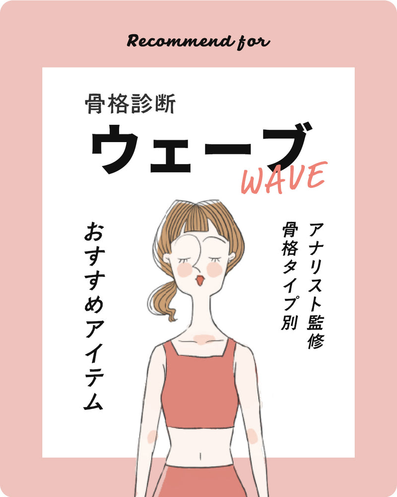 骨格診断 ウェーブさん おすすめアイテム