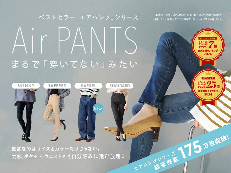 エアパンツシリーズ