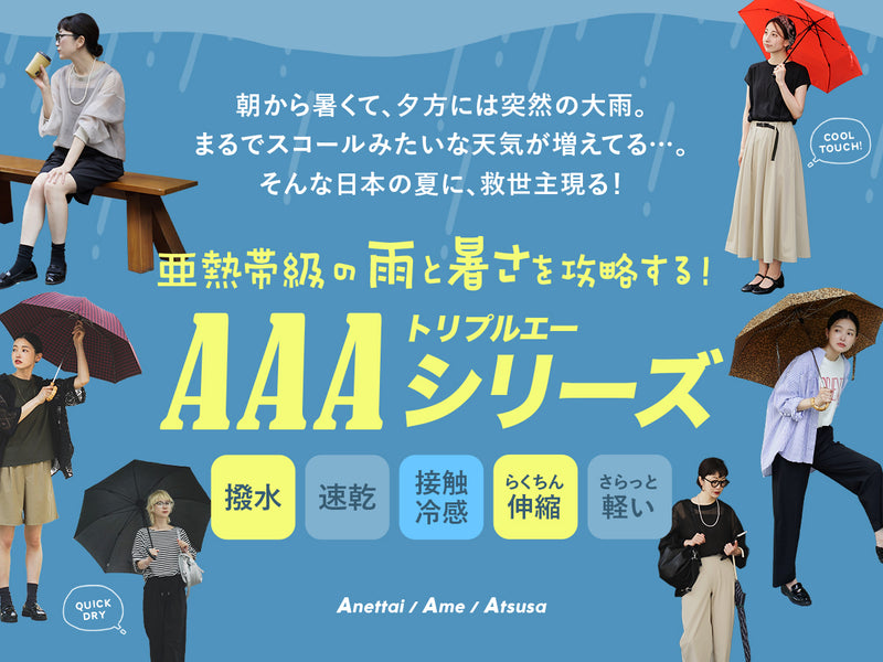 雨と暑さを攻略するAAAシリーズ