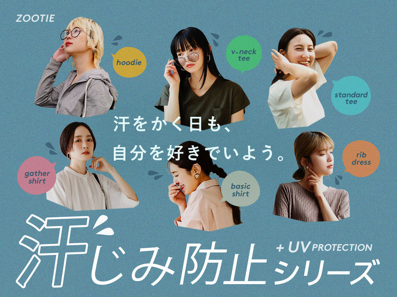 汗じみ防止シリーズ