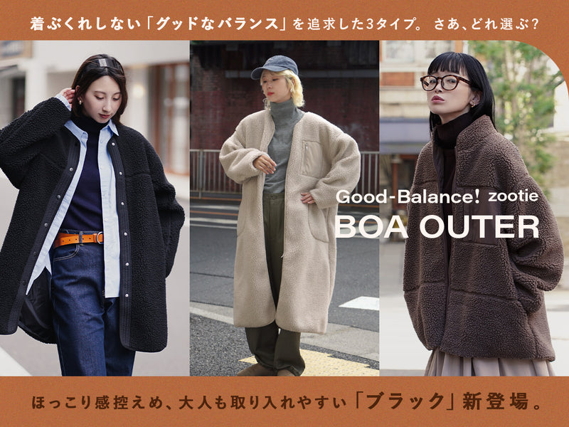 Good-Balance ボアアウターシリーズ
