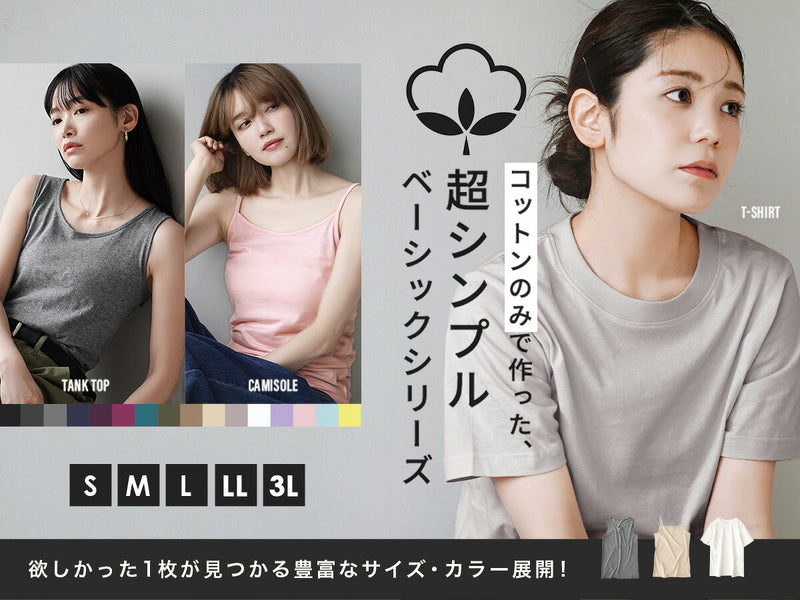 コットン100％ ベーシックシリーズ