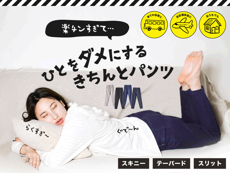 人をダメにするパンツシリーズ