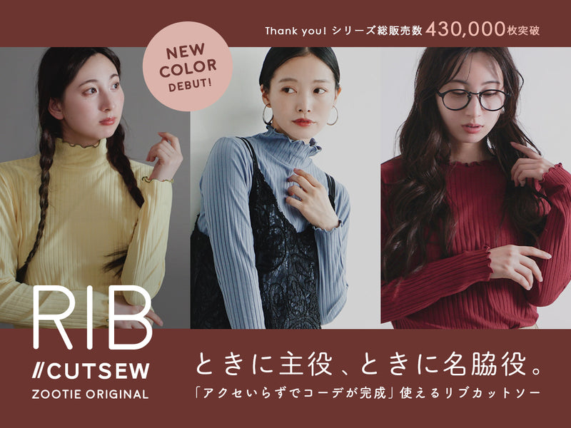 リブカットソーシリーズ