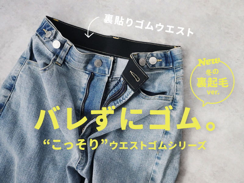 こっそりウエストゴム デニムパンツシリーズ