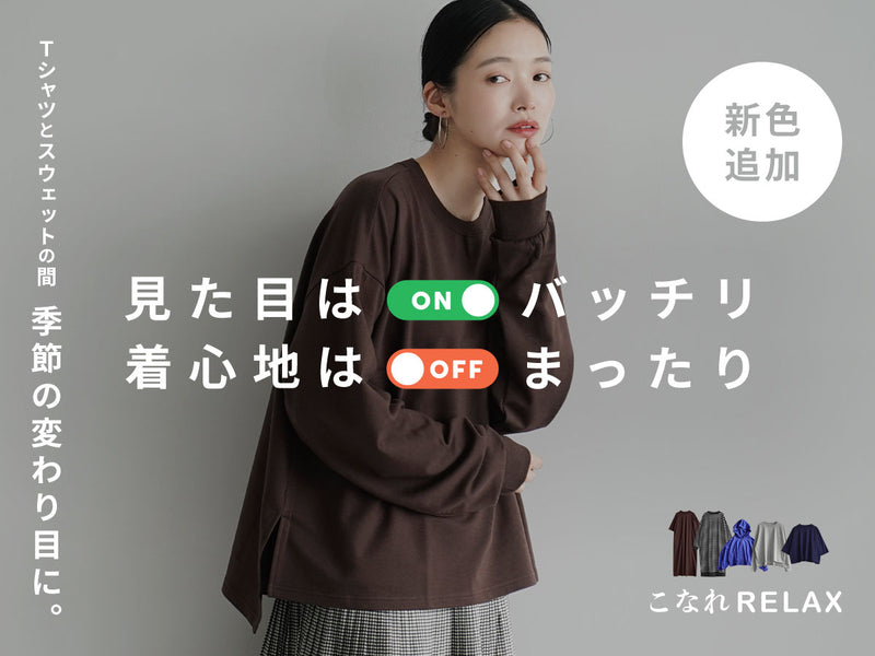 こなれリラックスシリーズ