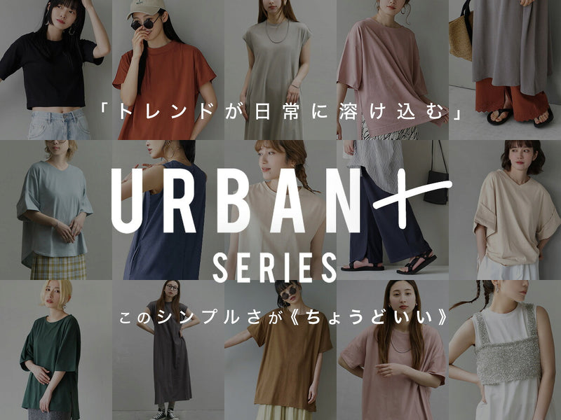 アーバンPLUSシリーズ