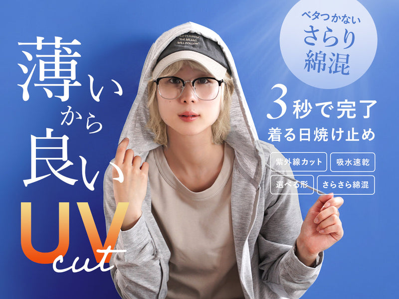 さらっと薄手で快適 UVカットシリーズ