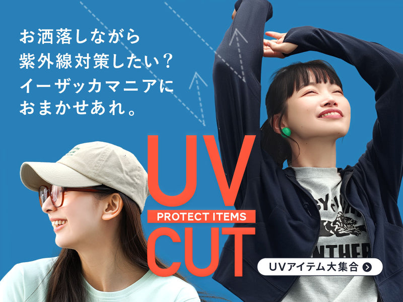 UVカットシリーズ特集