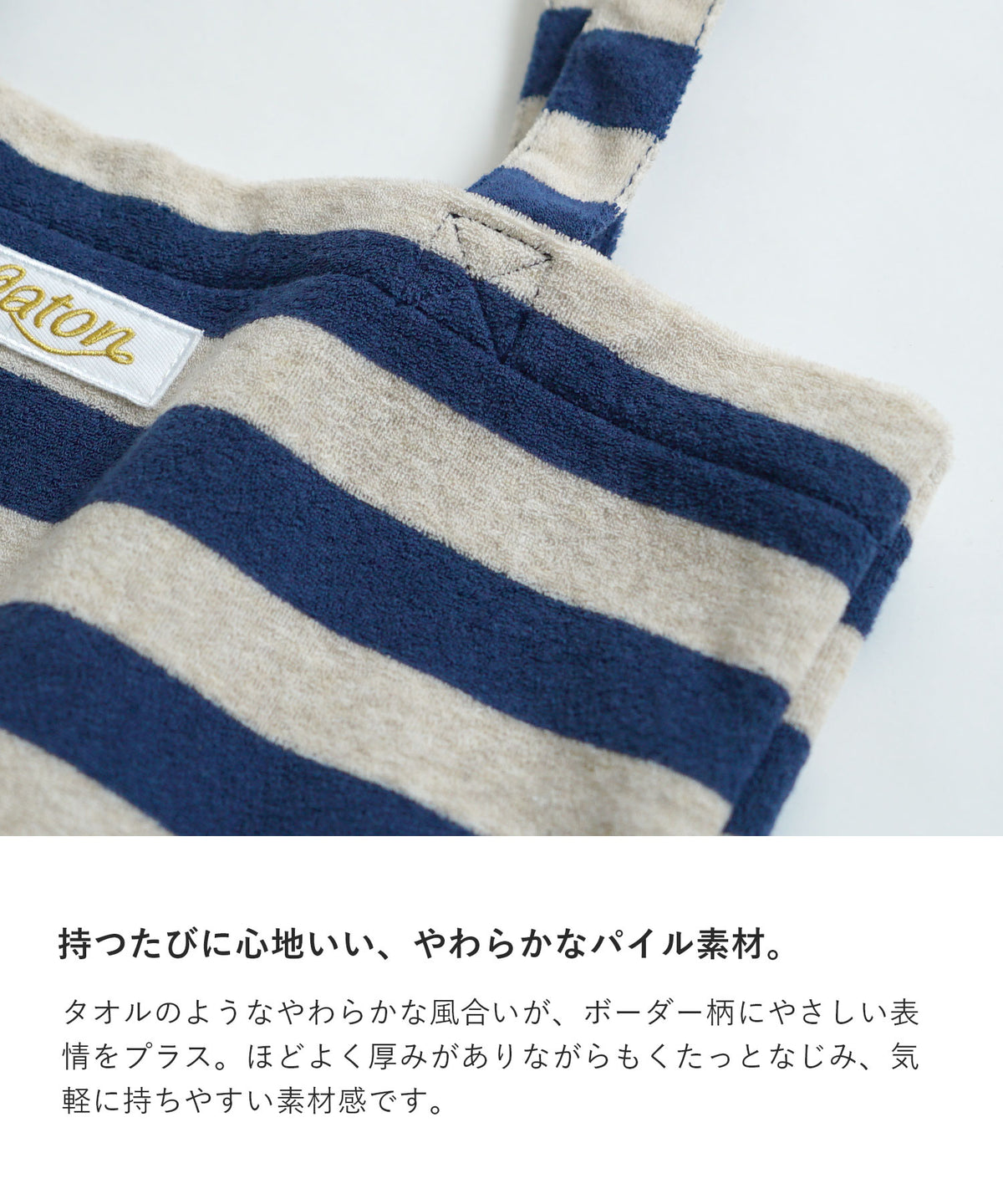 パイルボーダー トートバッグ