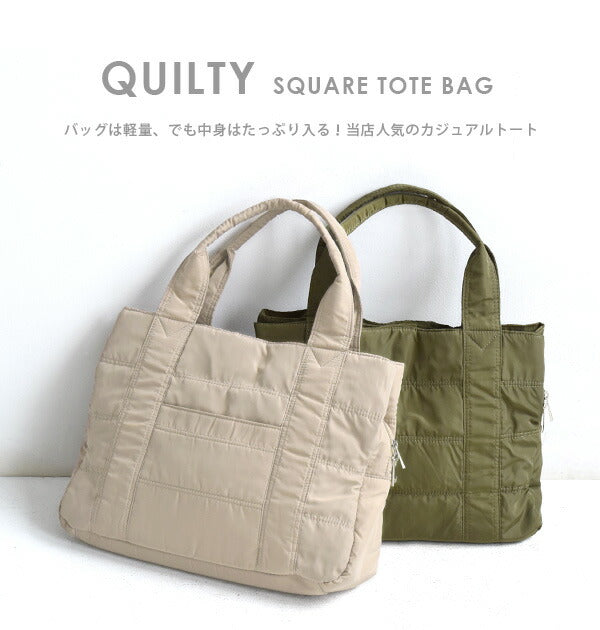 キルティー スクエア トートバッグ［スタンダード］
