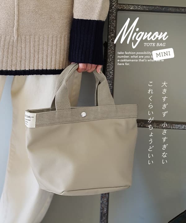ミニョン トートバッグ［ミニ］