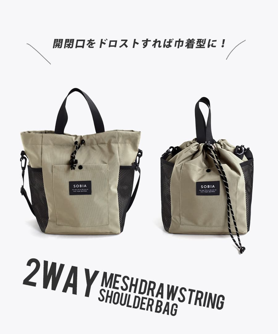 メッシュ巾着 2way ショルダーバッグ