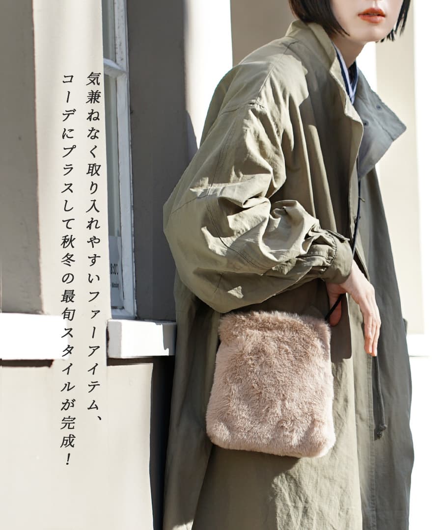 フェイクファー ミニポシェット