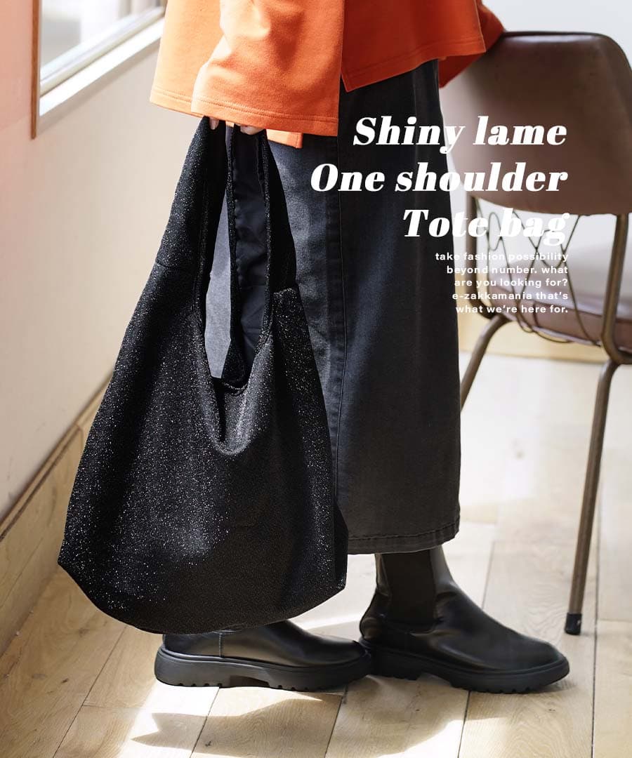 シャイニーラメ ワンショルダー トートバッグ