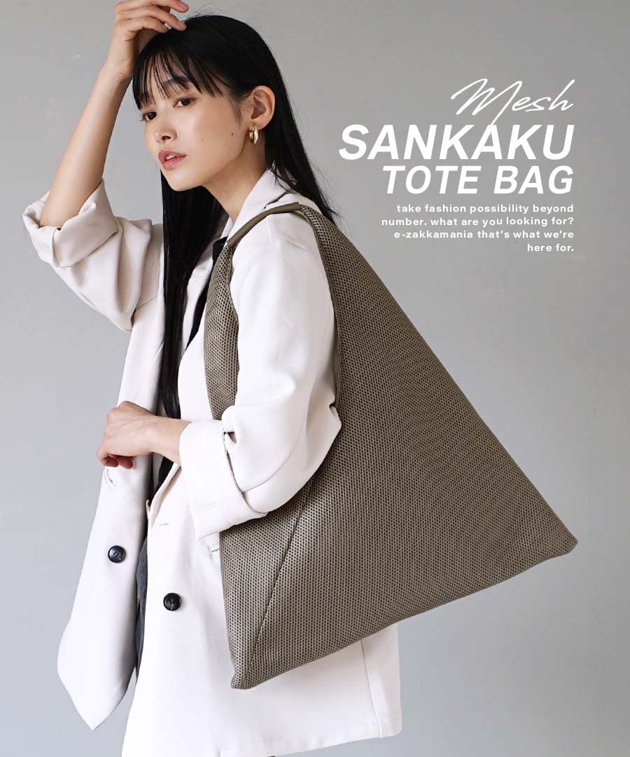 メッシュ サンカクトートバッグ