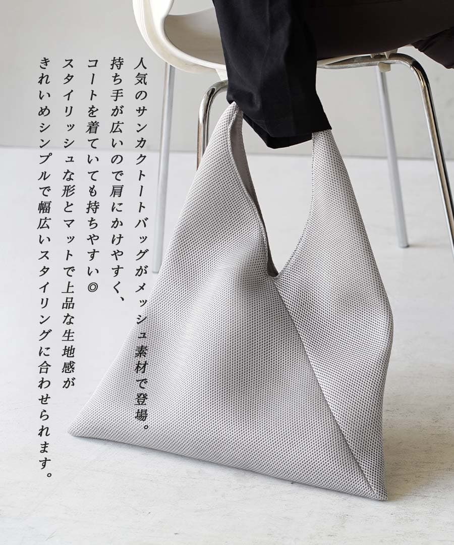 メッシュ サンカクトートバッグ