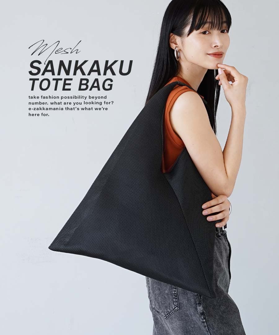 メッシュ サンカクトートバッグ