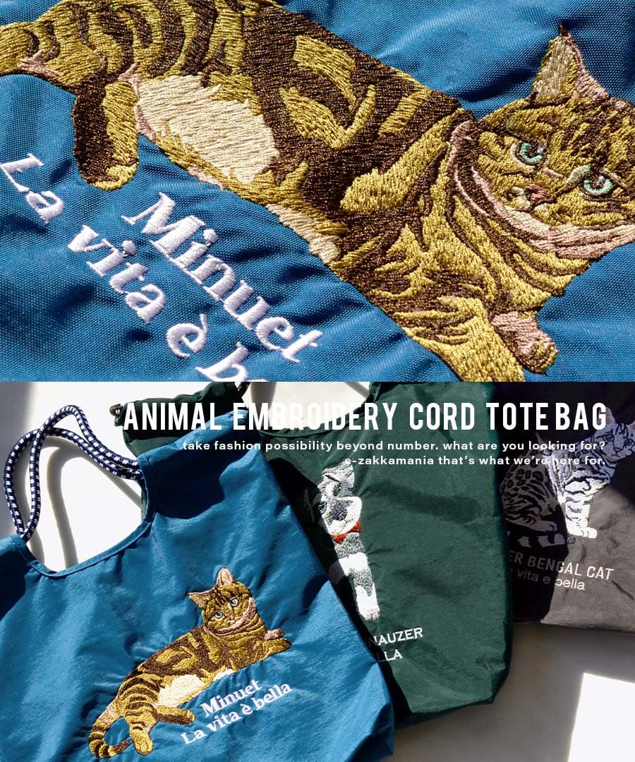 アニマル刺繍 コードトートバッグ