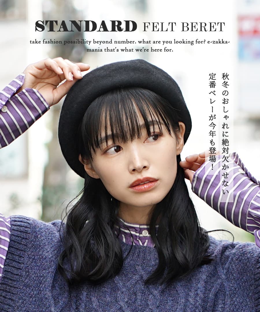 スタンダード フェルト ベレー帽