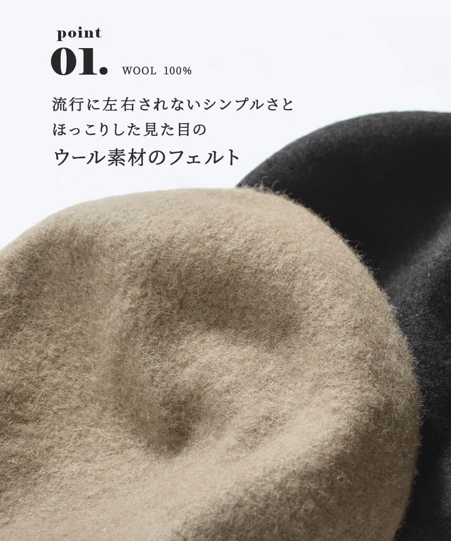 スタンダード フェルト ベレー帽