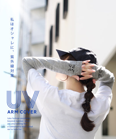 フェイバリット UVアームカバー