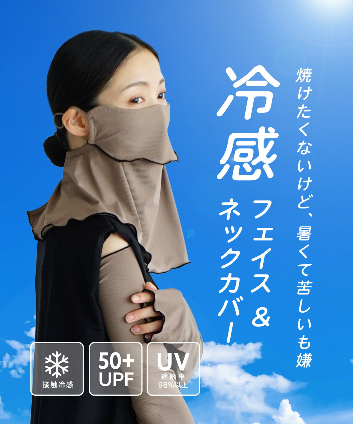 接触冷感 UVカットフェイス＆ネックカバー