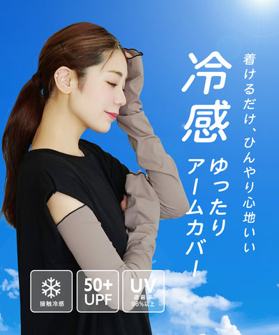 接触冷感 UVカットゆったりアームカバー