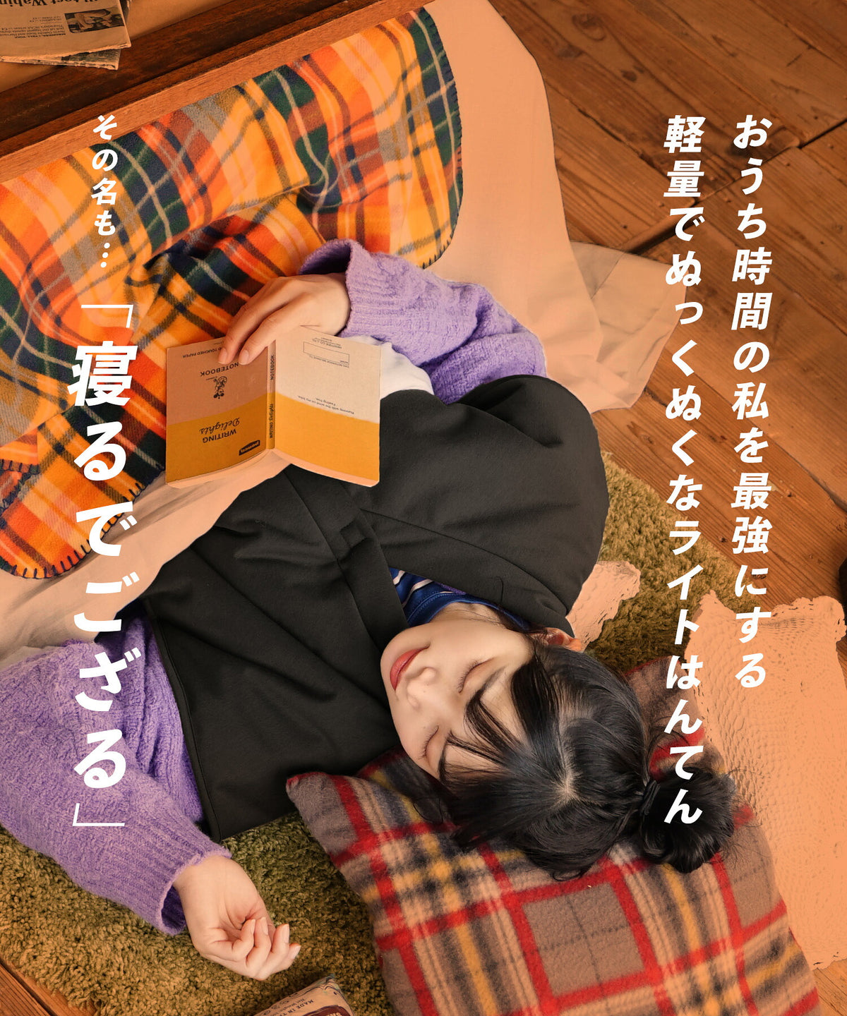 防風×裏ボア BBハーフはんてん 寝るでござる