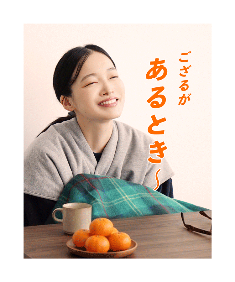 防風×裏ボア BBハーフはんてん 寝るでござる