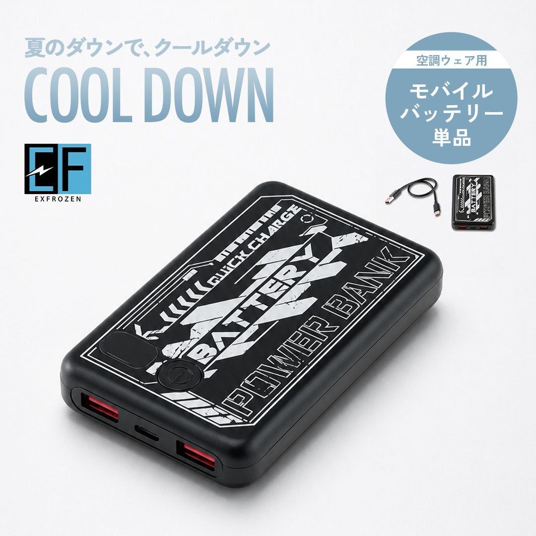 空調ウェア用 モバイルバッテリー 単品（充電ケーブル付）