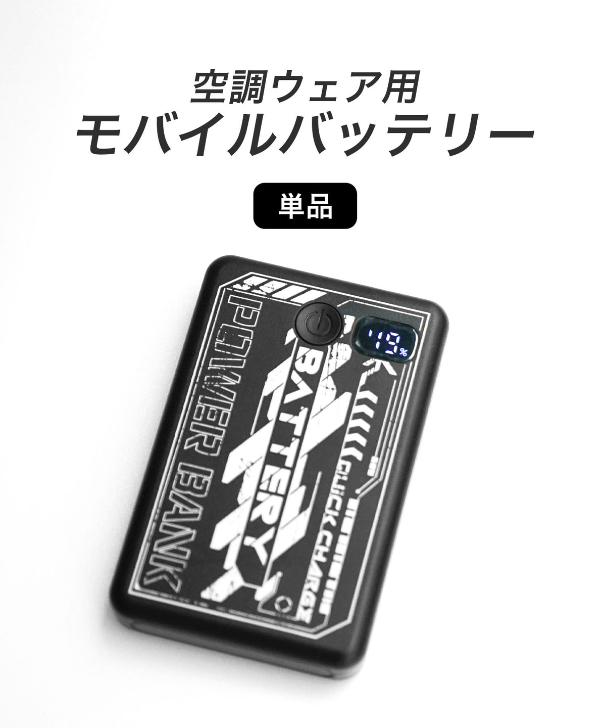 空調ウェア用 モバイルバッテリー 単品（充電ケーブル付）