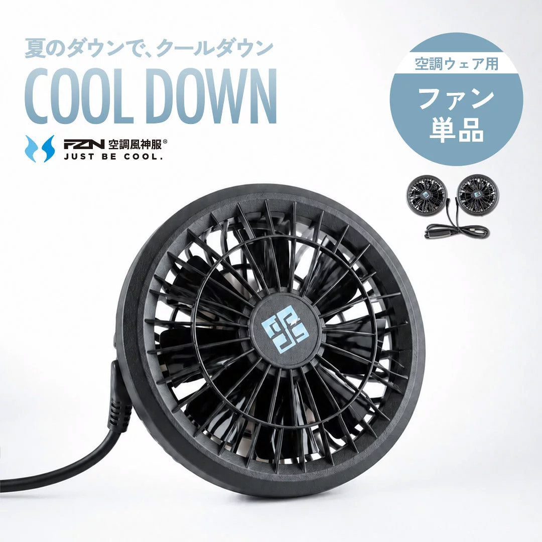 空調ウェア用 ファン2個セット 単品（専用ケーブル付き）