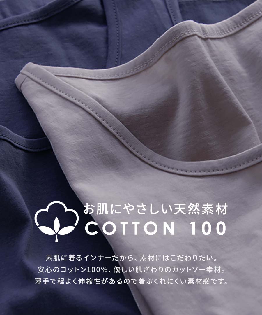 コットン100％ ベーシックインナー［タンクトップ］