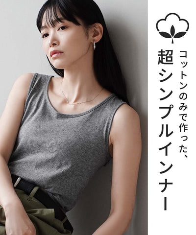 コットン100％ ベーシックインナー［タンクトップ］