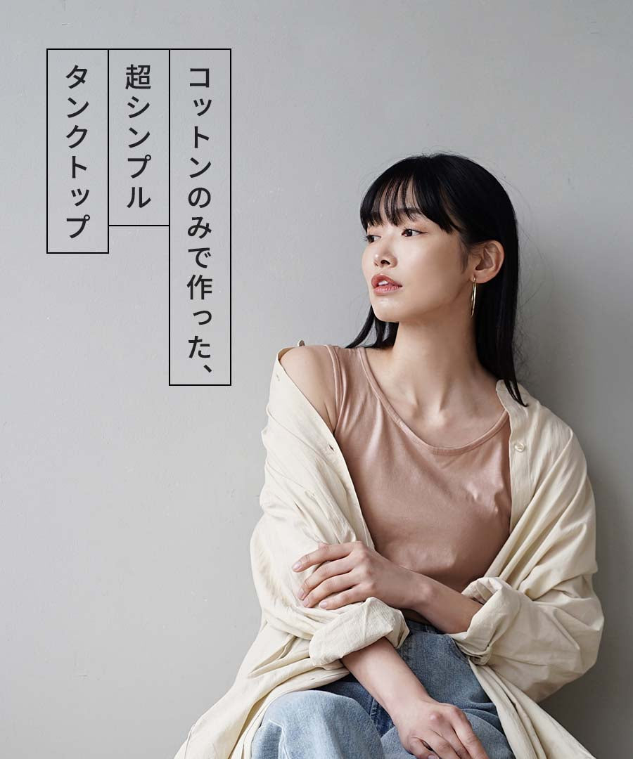 コットン100％ ベーシックインナー［タンクトップ］