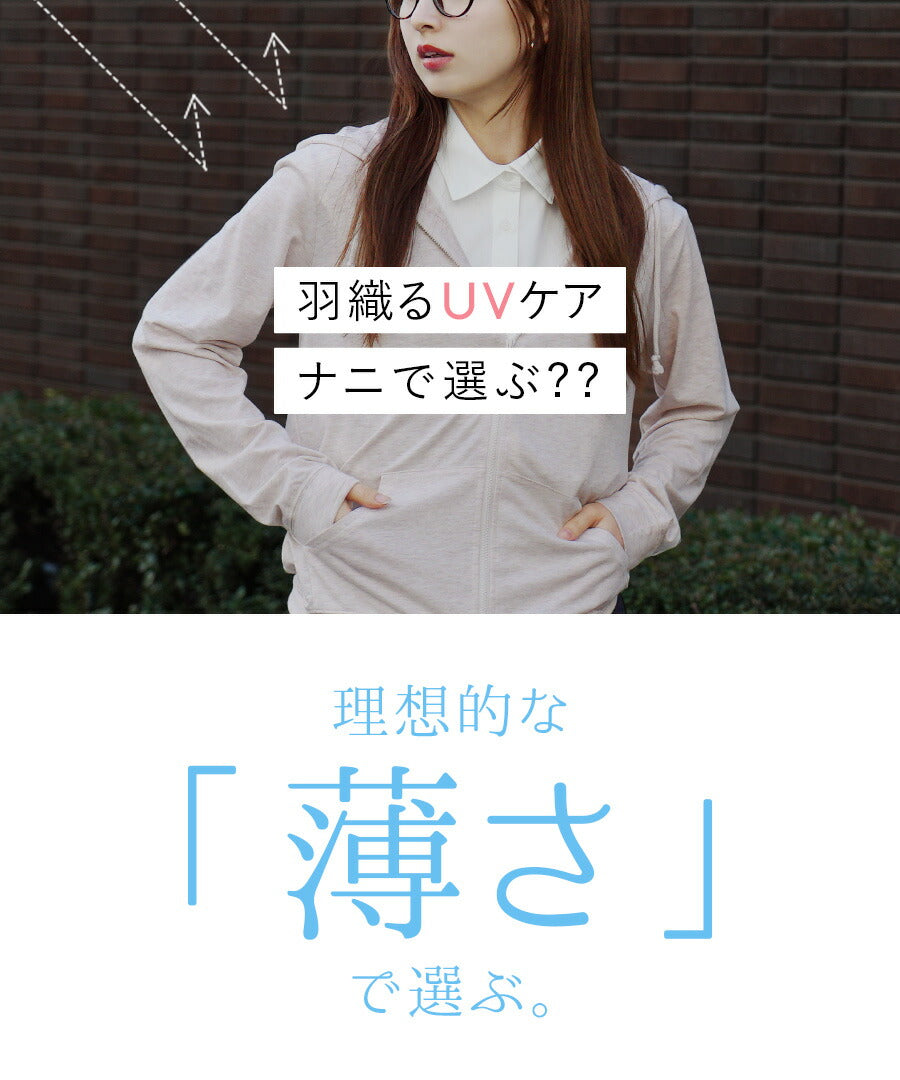 さらっと薄手で快適 UVカットパーカー